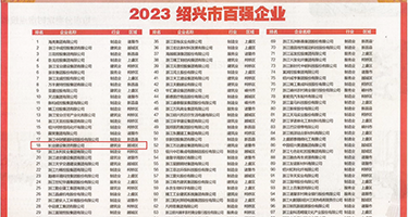 老太婆B多阴道权威发布丨2023绍兴市百强企业公布，长业建设集团位列第18位